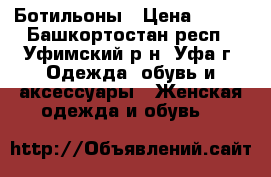 Ботильоны › Цена ­ 800 - Башкортостан респ., Уфимский р-н, Уфа г. Одежда, обувь и аксессуары » Женская одежда и обувь   